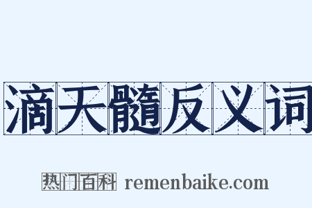 滴天髓反义词是什么意思的图片